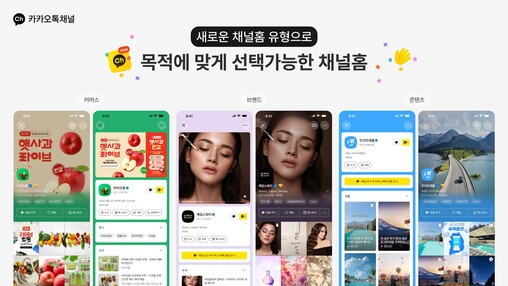 카카오, 카카오톡 채널 개편…