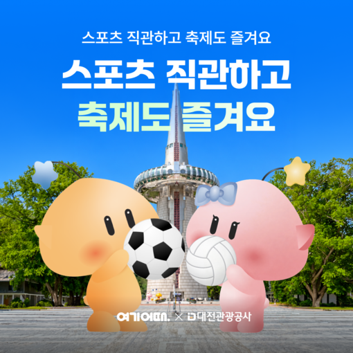여기어때, 대전 여행객에 혜택 제공…...