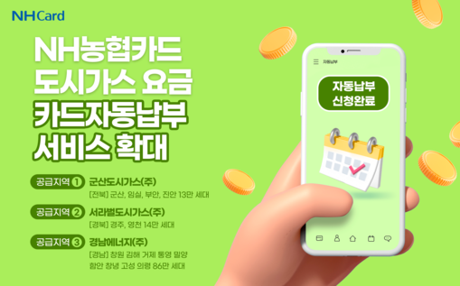 NH농협카드, 도시가스 자동납부 15...