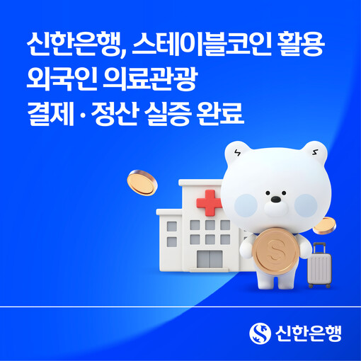 신한은행, 스테이블코인 의료비 결제 ...