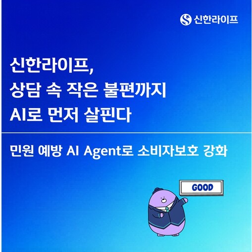 신한라이프, ‘민원 예방 AI 에이전...
