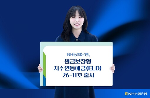NH농협은행, 원금보장형 