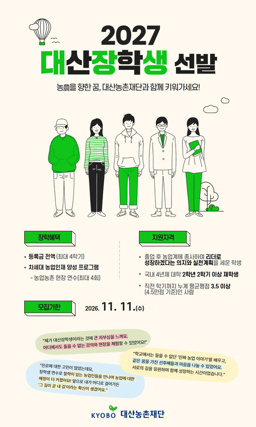 교보생명 대산농촌재단, 2027년 장...