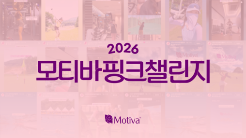 9년째 이어온 모티바 핑크리본 캠페인...