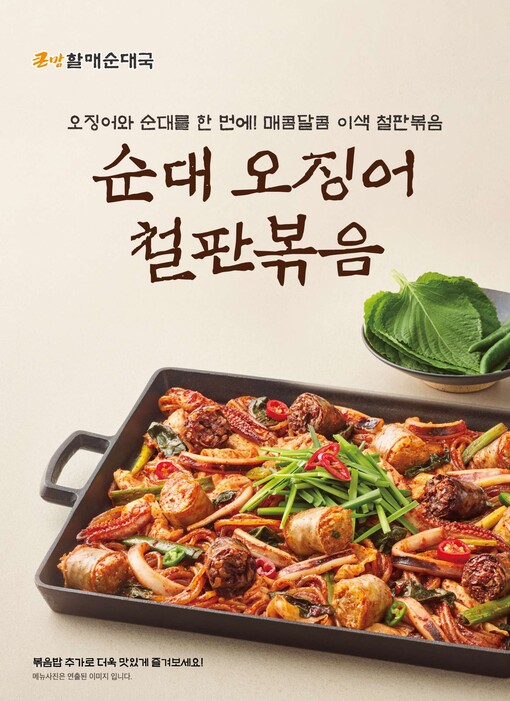 큰맘할매순대국, 순대·오징어 철판에 ...