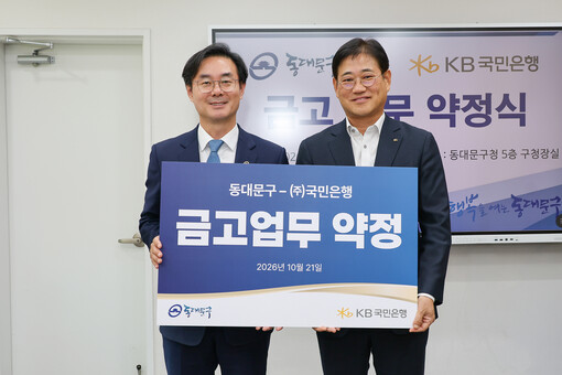 동대문구, 차기 구금고에 KB국민은행...