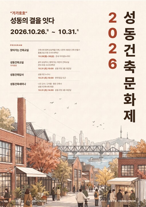 성동구, 건축교실 ‘가가호호’ 운영…...