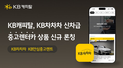KB캐피탈, 신차급 중고렌터카 출시…...