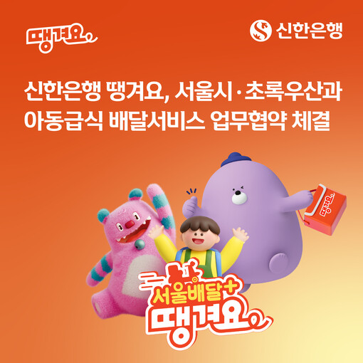 신한은행 땡겨요, 서울시 아동급식카드...