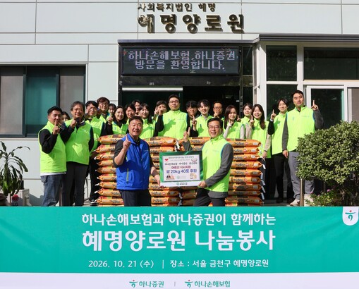 하나손해보험, 하나증권과 혜명양로원서...