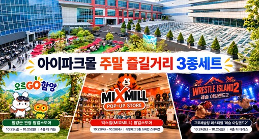 아이파크몰, 관광·미식·프로레슬링 팝...