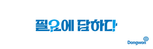 동원그룹, ‘필요에 답하다’ 캠페인으...