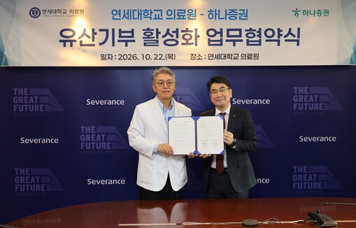 하나증권, 연세의료원과 유산기부 업무...
