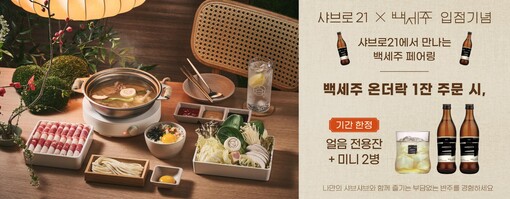 샤브로21 X 국순당, 백세주 온더락...