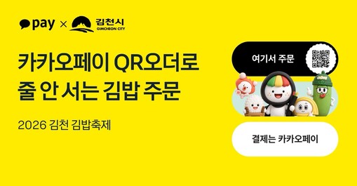 카카오페이, 김천김밥축제 QR오더 도...