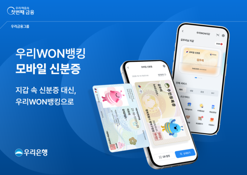 우리銀, 모바일 신분증 고객 확보 가...