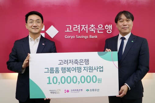 고려저축銀, 부산 그룹홈 아동 30여...