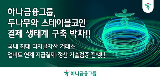 하나금융·두나무, 스테이블코인 결제 ...