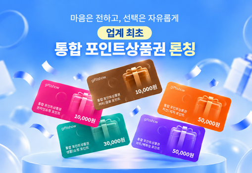 KT알파 기프티쇼, 통합 포인트 상품...