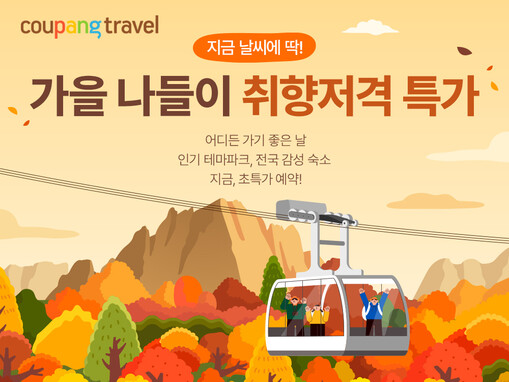 쿠팡, 가을 나들이 할인전…테마파크부...