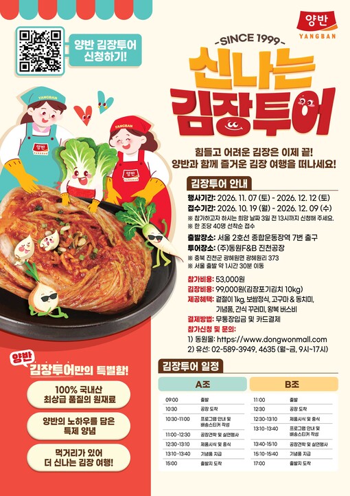 동원F&B, ‘양반 신나는 김장투어’...