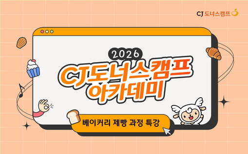 CJ도너스캠프, 캐나다 베이킹 특강으...