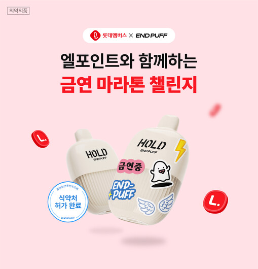 롯데멤버스, 엔드퍼프와 금연 챌린지 ...