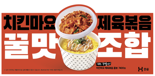 한솥도시락, 스테디셀러 ‘치킨마요’ ...