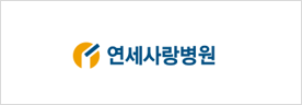 연세사랑병원