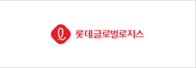 롯데글로벌로직스