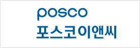 포스코