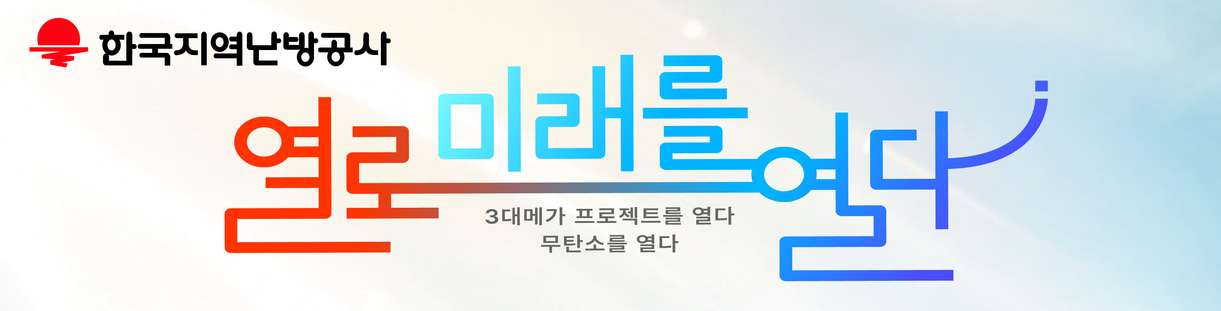 한국지역난방공사